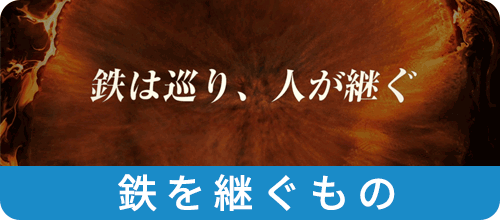 鉄を継ぐもの