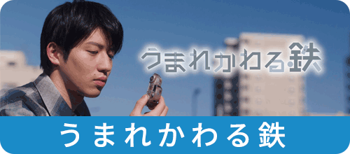 うまれかわる鉄