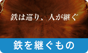 鉄を継ぐもの