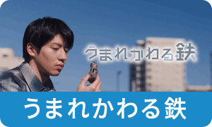 うまれかわる鉄