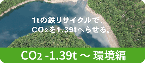 CO2 -1.39t 〜 環境編